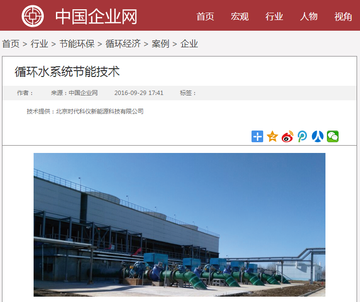 時代科儀循環水系統節能技術登陸中國企業網